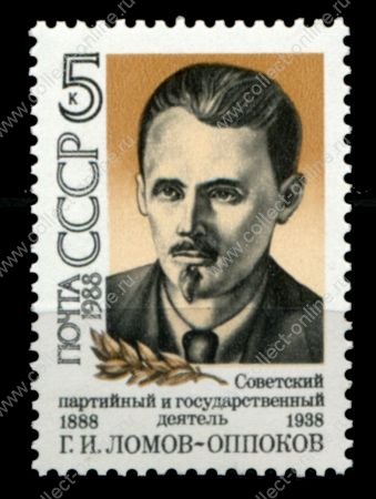 СССР 1988 г. • Сол# 5914 • 5 коп. • Г. Н. Ломов-Оппоков (100 лет со дня рождения) • MNH OG XF ( кат. - ₽ 10 )