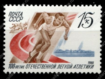 СССР 1988 г. • Сол# 5928 • 15 коп. • 100-летие отечественной легкой атлетики • MNH OG VF