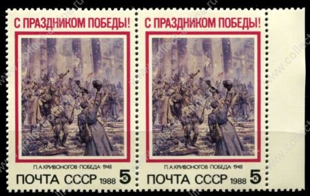 СССР 1988 г. • Сол# 5932 • 5 коп. • С Праздником Победы! • картина(худ. П. А. Кривоногов) • пара • MNH OG XF+ ( кат. - ₽ 30 )