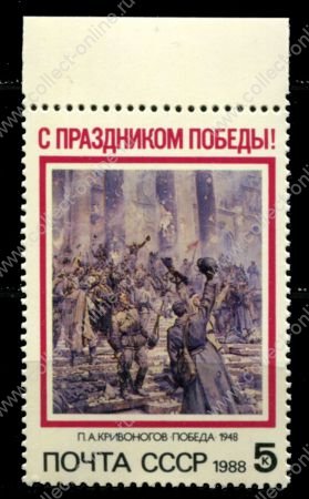 СССР 1988 г. • Сол# 5932 • 5 коп. • С Праздником Победы! • картина(худ. П. А. Кривоногов) • MNH OG XF ( кат. - ₽ 15 )