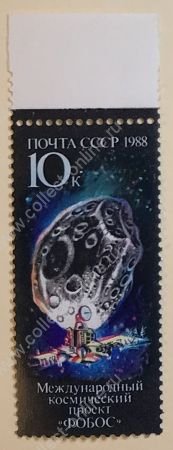 СССР 1988 г. • Сол# 5964 • 15 коп. • Международный космический проект "Фобос" • MNH OG XF+
