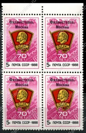 СССР 1988 г. • Сол# 5977 • 5 коп. • 70 лет ВЛКСМ (филателистическая выставка) • надпечатка • кв.блок • MNH OG XF+ ( кат. - ₽ 160 )