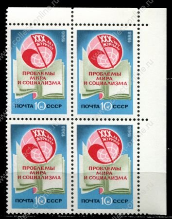 СССР 1988 г. • Сол# 5985 • 10 коп. • журнал "Проблемы мира и социализма" (30-летие) • кв. блок • MNH OG XF+ ( кат. - ₽ 80 )