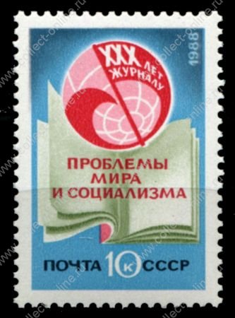 СССР 1988 г. • Сол# 5985 • 10 коп. • журнал "Проблемы мира и социализма" (30-летие) • MNH OG XF ( кат. - ₽ 80 )