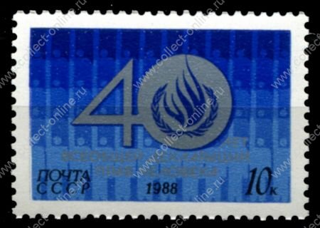 СССР 1988 г. • Сол# 6004 • 10 коп. • 40-летие Декларации прав человека• MNH OG XF
