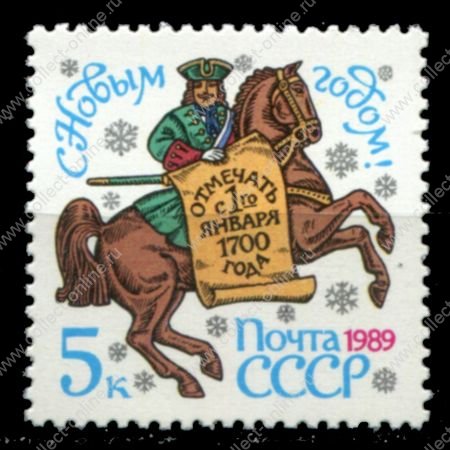 СССР 1988 г. • Сол# 6005 • 5 коп. • С Новым, 1989 годом! • MNH OG XF