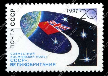 СССР 1991 г. • Сол# 6323 • 20 коп. • Космический полет СССР-Великобритания • MNH OG XF ( кат. - ₽ 30 )