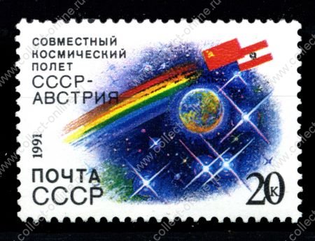 СССР 1991 г. • Сол# 6351 • 20 коп. • Космический полет СССР-Австрия • MNH OG XF ( кат. - ₽ 30 )