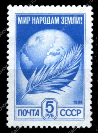 СССР 1991 г. Сол# 6375 • 5 руб. • "Мир народам Земли" • стандарт • MNH OG XF