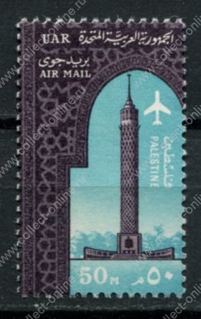 Египет • для Палестины 1964 г. • Sc# NC36 • Башня Каира • авиапочта • MNH OG VF