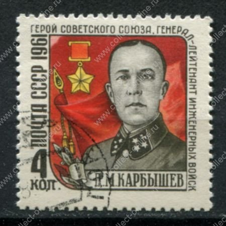 СССР 1961 г. • Сол# 2591K • 4 коп. • Генерал Д. М. Карбышев • "4 звездочки.." • Used(ФГ) OG NH