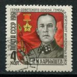 СССР 1961 г. • Сол# 2591K • 4 коп. • Генерал Д. М. Карбышев • "4 звездочки.." • Used(ФГ) OG NH