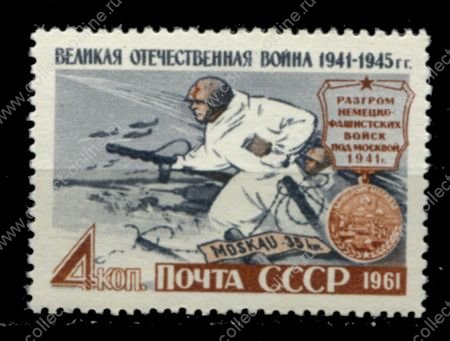 СССР 1961 г. • Сол# 2613К • Великая Отечественная война • "Москва • .." • MNH OG XF