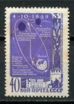СССР 1959 г. • Сол# 2367 • 40 коп. • Космическая ракета "Луна-3" • MNH OG F