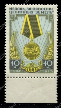 СССР 1957 г. • Сол# 2007 • 40 коп. • Награды • медаль "За освоение целинных земель" • MLH OG XF+