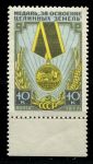 СССР 1957 г. • Сол# 2007 • 40 коп. • Награды • медаль "За освоение целинных земель" • MLH OG XF+