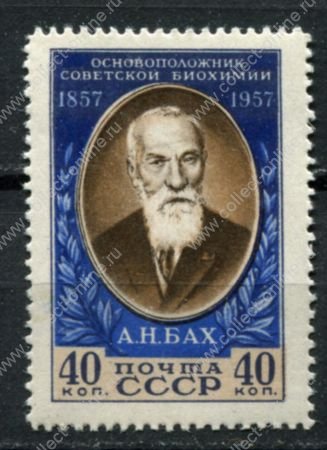 СССР 1957 г. • Сол# 1999A • 40 коп. • А. Н. Бах • 100 лет со дня рождения • лин. 12.5 • MLH OG VF