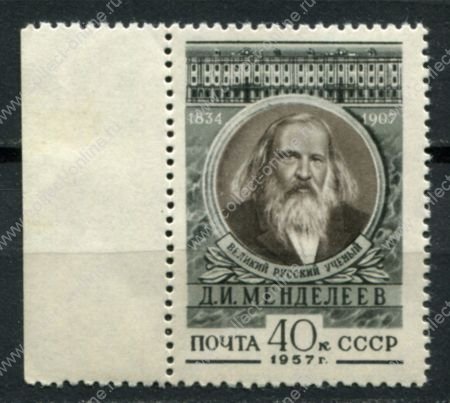 СССР 1957 г. • Сол# 1978 • 40 коп. • Д. И. Менделеев (50 лет со дня смерти) • MLH OG XF