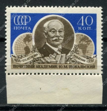 СССР 1956 г. • Сол# 1964 • 40 коп. • Ю. М. Шокальский(академик) • 100 лет со дня рождения • MLH OG XF