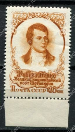 СССР 1956 г. • Сол# 1932 • 40 коп. • Роберт Бёрнс • 160 лет со дня смерти • MLH OG XF