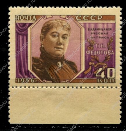 СССР 1956 г. • Сол# 1905 • 40 коп. • Г. Н. Федотова (актриса) • MLH OG XF+