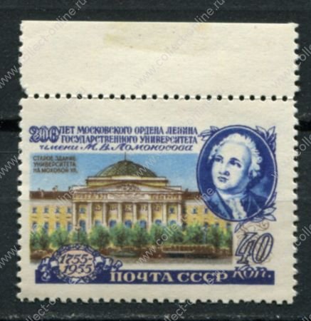 СССР 1955 г. • Сол# 1837 • 40 коп. • 200-летие МГУ • старое здание • лин. 12.5 • MLH OG XF