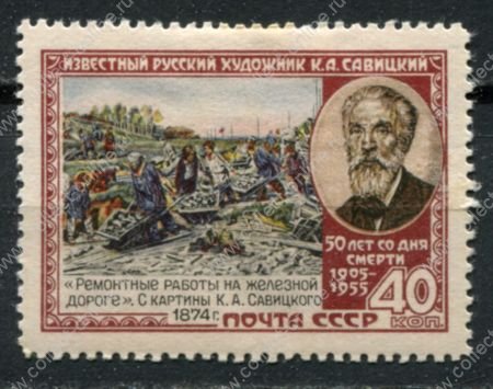 СССР 1955 г. • Сол# 1802 • 40 коп. • Константин Савицкий • MH OG VF