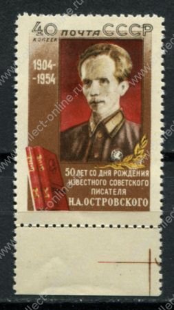 СССР 1954 г. • Сол# 1789 • 40 коп. • Н. А. Островский (50 лет со дня рождения) • MLH OG XF