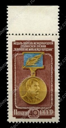 СССР 1953 г. • Сол# 1717 • 40 коп. • Сталинская премия • медаль лауреата • MLH OG XF