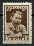 СССР 1932 г. • Сол# 392 • 15 коп. • Максим Горький • MH OG F-