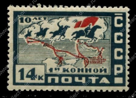 СССР 1930 г. • Сол# 356 • 14 коп. • 10-летие Первой Конной армии • MH OG VF