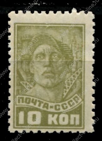 СССР 1929-1941 гг. • Сол# 320 • 10 коп. • рабочий • стандарт • MH OG VF