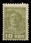 СССР 1929-1941 гг. • Сол# 320 • 10 коп. • рабочий • стандарт • MH OG VF
