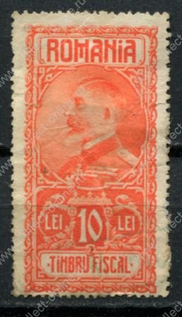 Румыния 1927 г. • 10 L. • король Фердинанд • фискальный выпуск • Used F-VF
