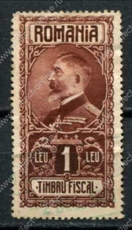 Румыния 1927 г. • 1 L. • король Фердинанд • фискальный выпуск • Used F-VF