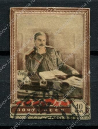 СССР 1949 г. • Сол# 1483-I-Г • 40 коп. • И. В. Сталин (70 лет со дня рождения) • крем. бум. • Used VG