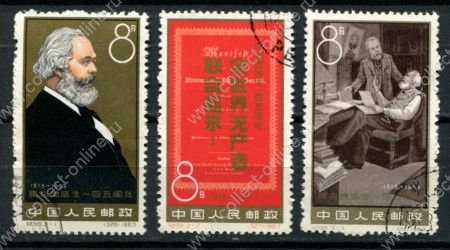 КНР 1963 г. • Mi# 699-701 • 8 f.(3) • а145 лет со дня рождения Карла Маркса • Used(ФГ)/** OG XF