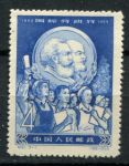 КНР 1959 г. • Mi# 441 • 4 f. • День труда • Маркс и Энгельс • MNG VF