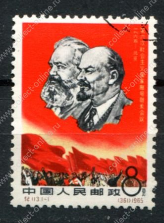 КНР 1965 г. • Mi# 873 • 8 f. • Конференция министров почт и телекоммуникаций соц. стран • Used(ФГ)/* VF