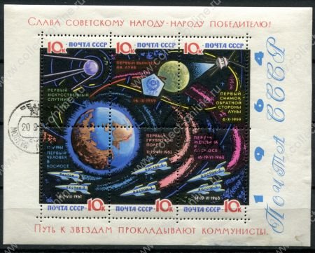 СССР 1964 г. • Сол# 3089 • 10 коп.(6) • "Путь к звездам прокладывают коммунисты!" • блок(без лака) • Used(ФГ) OG F-