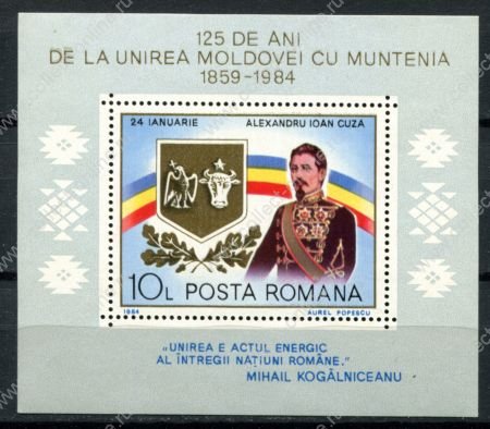 Румыния 1984 г. Mi# Block 200 • 10 L. • 125-летие объединения Молдовы и Валахии • блок • MNH OG VF ( кат.- €4 )