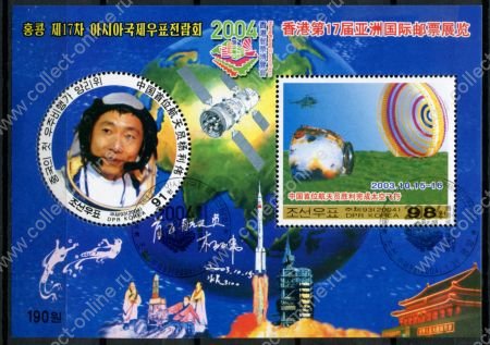 КНДР 2004 г. • Mi# • 1-й пилотируемый космический полет КНР • блок • Used(ФГ) OG NH VF