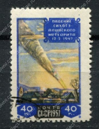 СССР 1957 г. • Сол# 2097A • 40 коп. • Сихотэ-Алиньский метеорит • Греб. 12,5 • Used(ФГ) OG NH VF