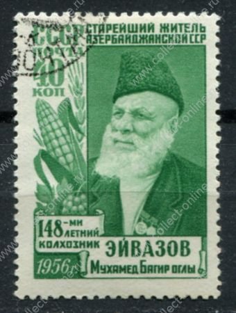СССР 1956 г. • Сол# 1931 • 40 коп. • Старейший житель "148-ми летний колхозник Мухамед Эйвазов" • 3 строки • Used(ФГ) OG VF