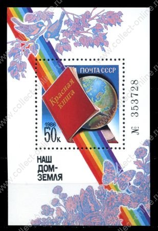 СССР 1986 г. • Сол# 5761 • 50 коп. • Красная книга • № блок • MNH OG XF