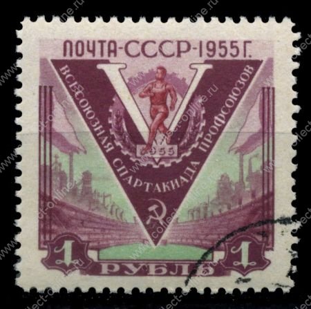 СССР 1956 г. • Сол# 1861 • 1 руб. • Спартакиада профсоюзов • Used(ФГ)/** XF