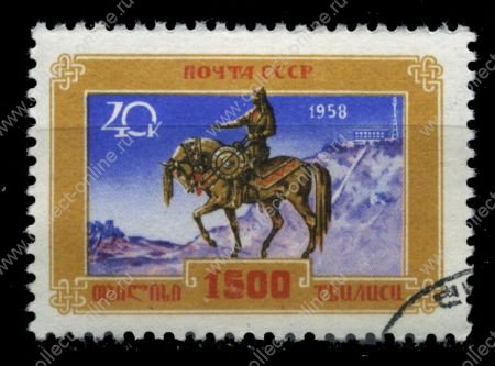 СССР 1958 г. • Сол# 2248 • 40 коп. • 1500-летие Тбилиси • Used(ФГ) OG VF