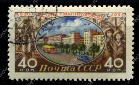 СССР 1955 г. • Сол# 1854 • 40 коп. • 25-летие г. Магнитогорска • вид города • Used(ФГ) XF