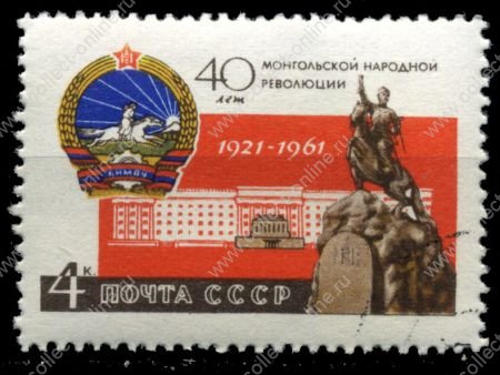 СССР 1961 г. Сол# 2595 • 4 коп. • 40-летие Монгольской революции • Used(ФГ)