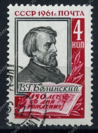 СССР 1961 г. Сол# 2589 • В. Белинский, 150 лет со дня рождения • 4 коп. • Used(ФГ) XF